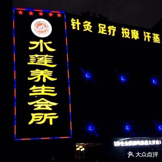 水莲养生馆