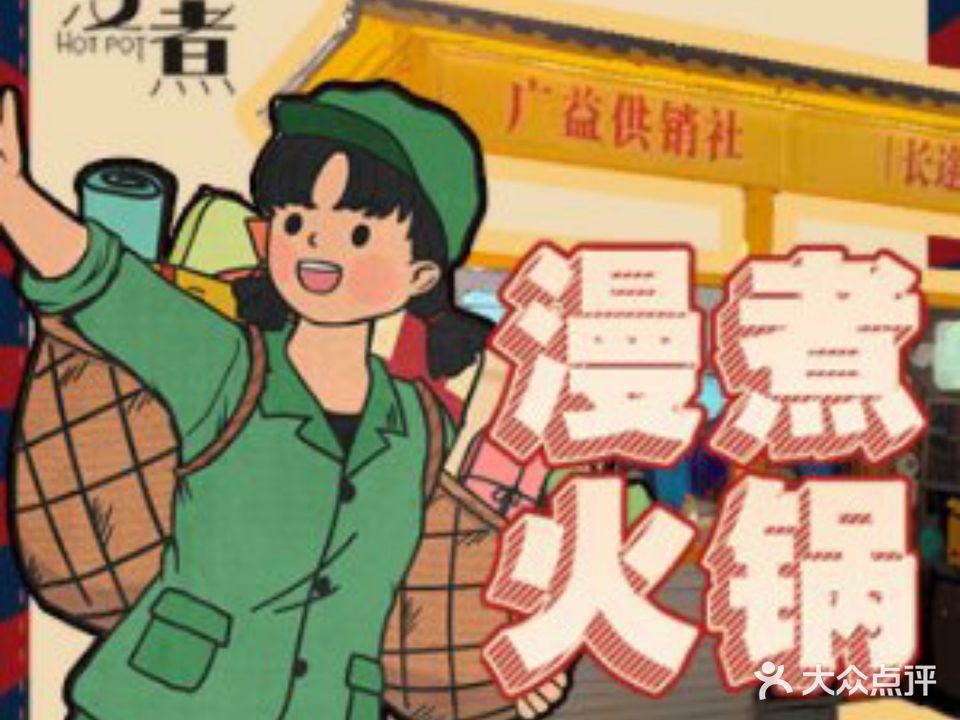 漫煮潮汕市井鲜火锅(澄海店)