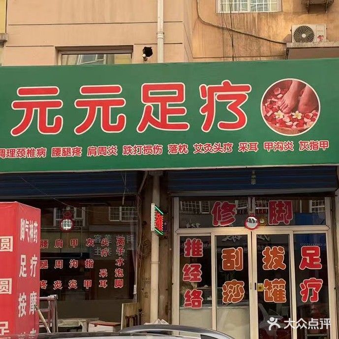 元元足疗