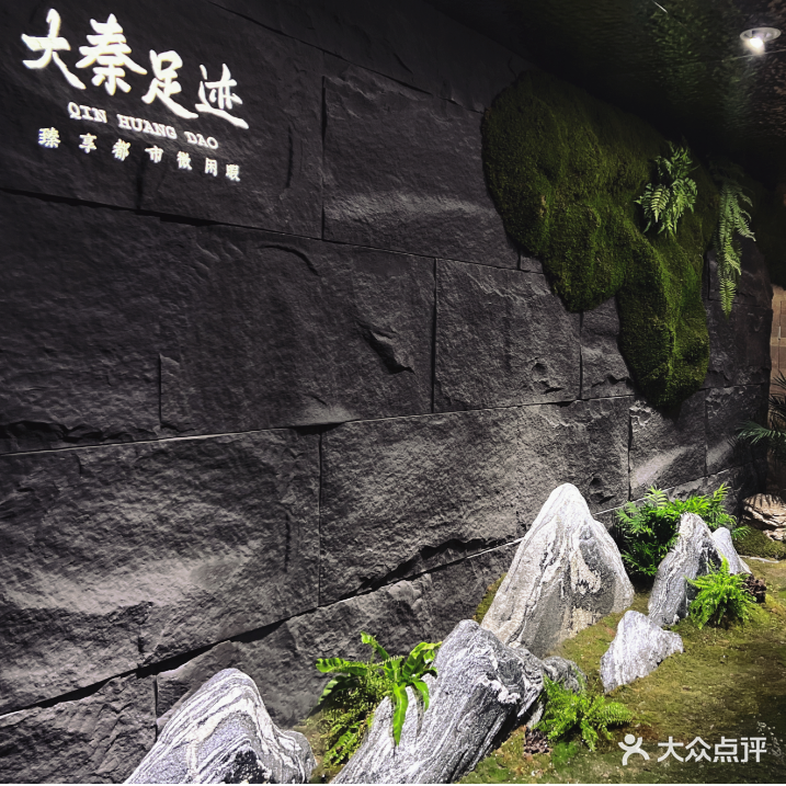 大秦足迹·足道Spa会所