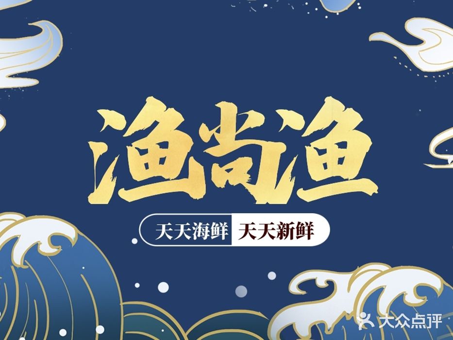 渔尚渔海鲜大排档