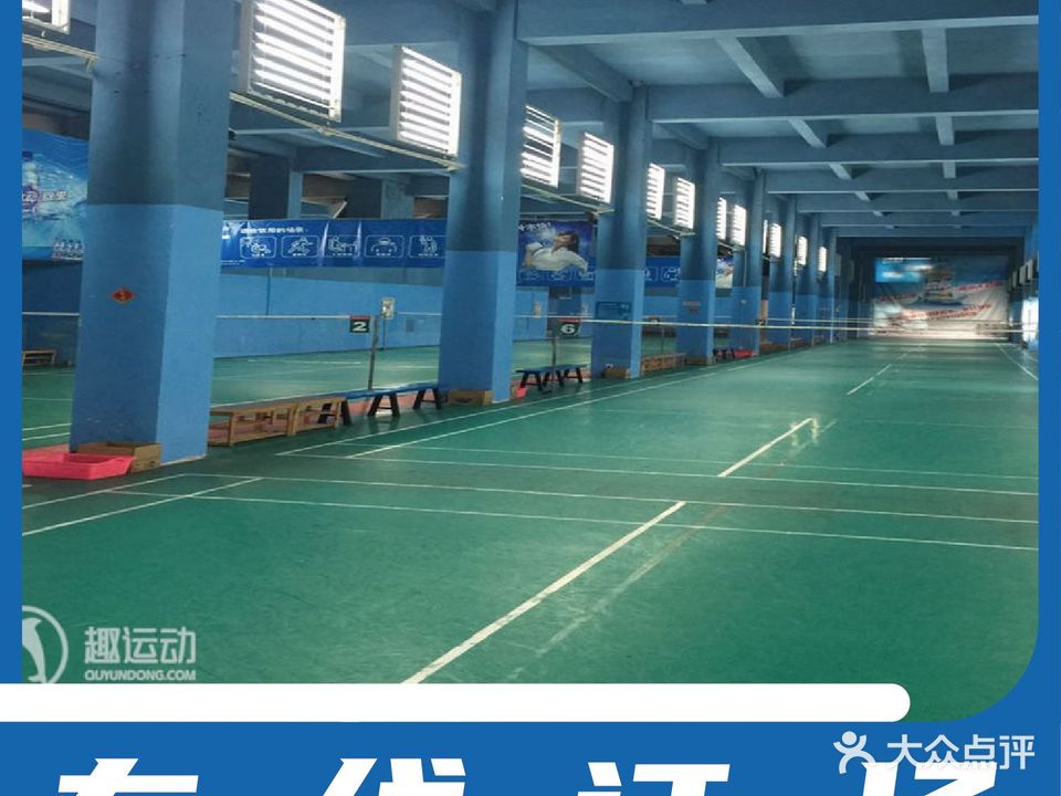 富康羽毛球馆