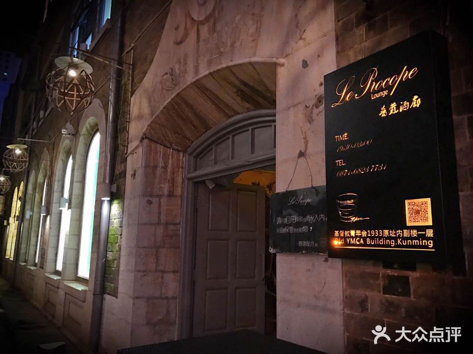 普蔻酒廊Le(昆明)