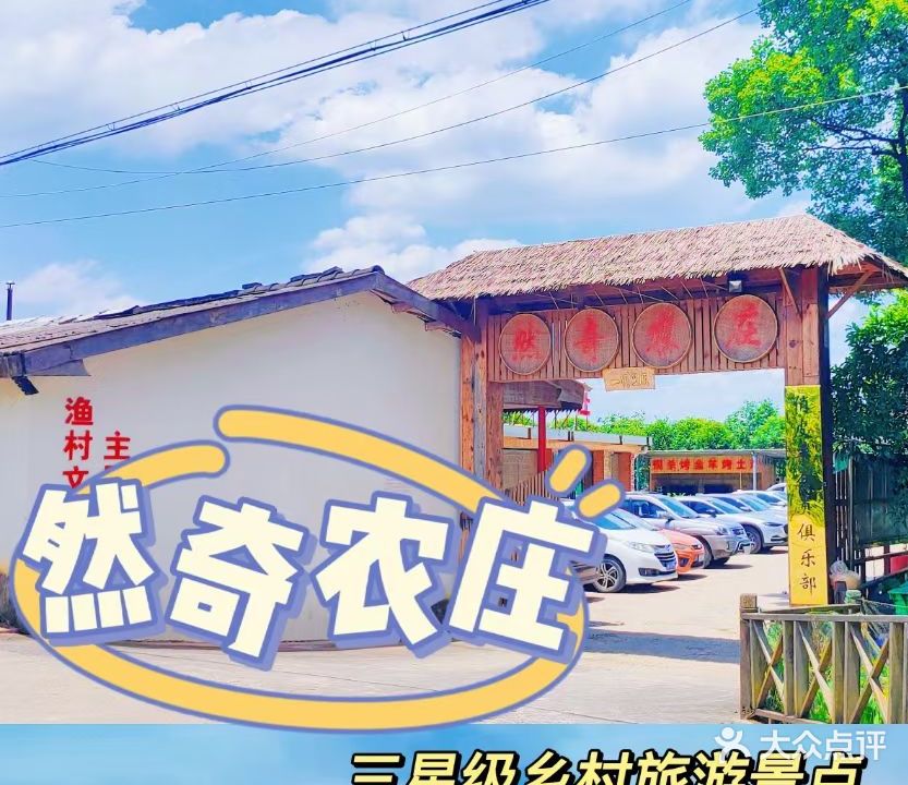 然奇生态农庄