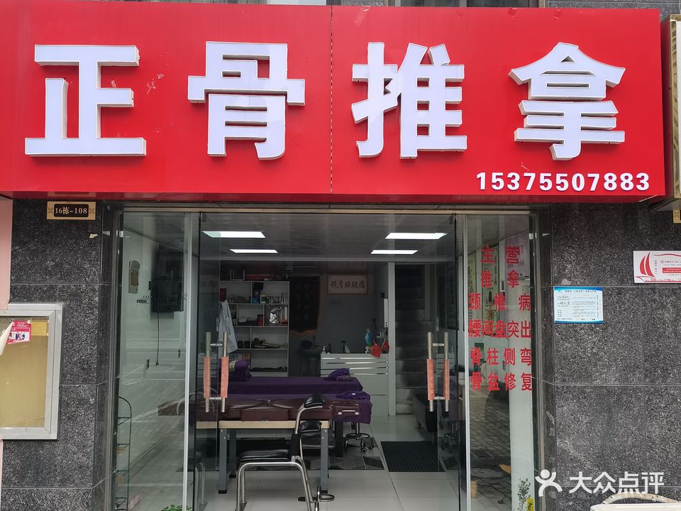 正骨推拿店(君安阳光都市店)