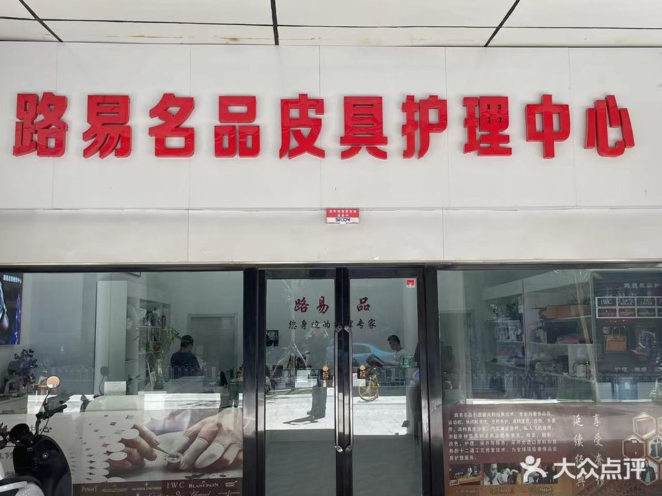 路易名品皮具护理中心(和平总店)