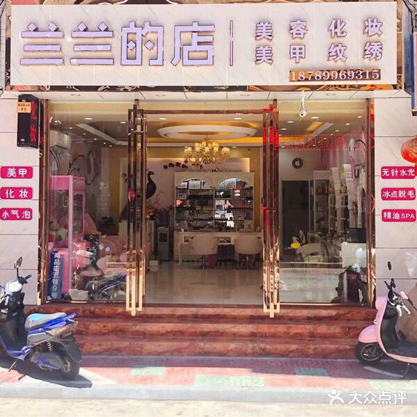 兰·美颜馆(泰安公寓店)