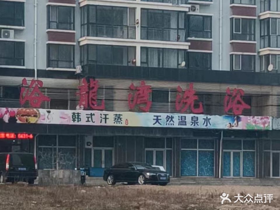 浴龙湾洗浴