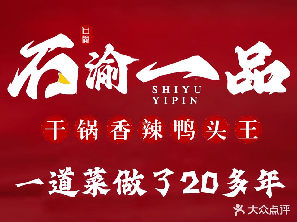 石渝一品干锅香辣鸭头王(长春旗舰店)