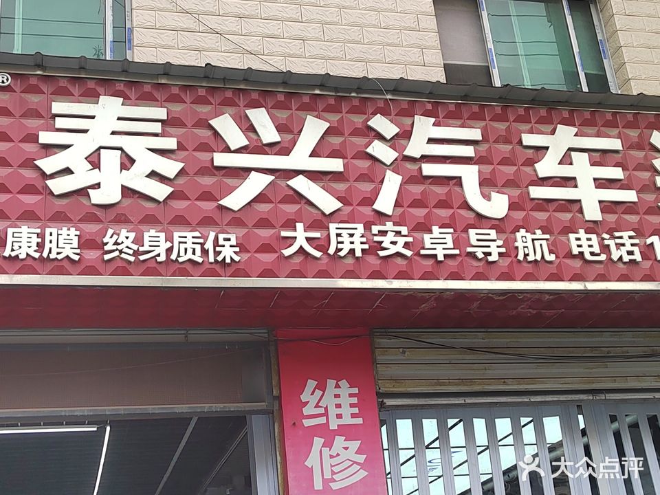 泰兴市车装饰(兴安路店)