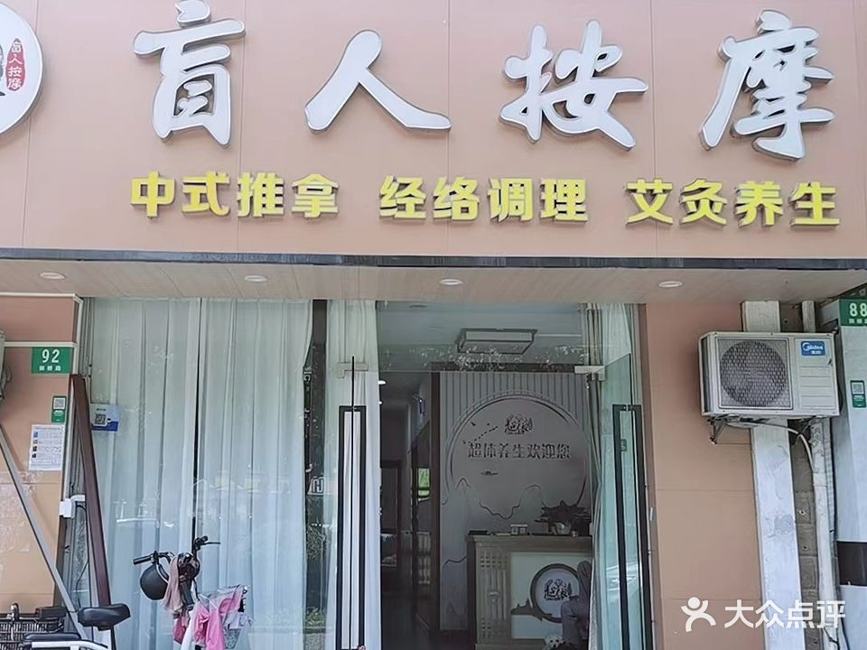 超体盲人按摩(御桥路店)