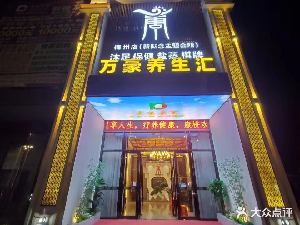 万豪养生汇(梅州店)