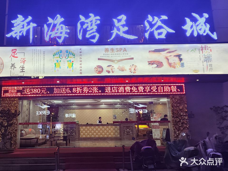 新海湾足浴城(万安街店)