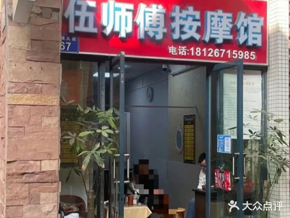 伍师傅按摩馆