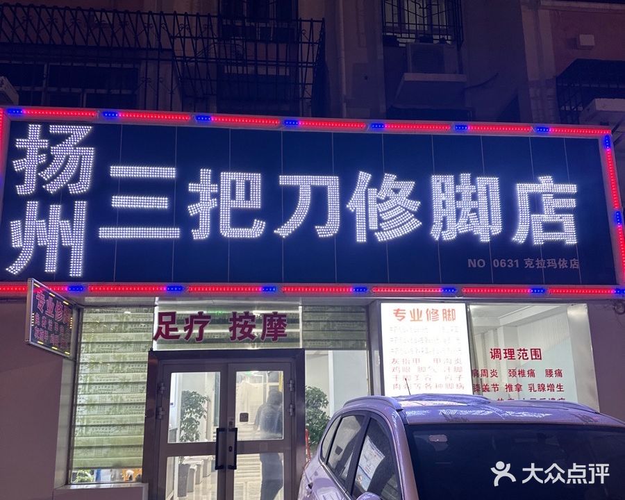 扬州三把刀修脚店(胜利路店)