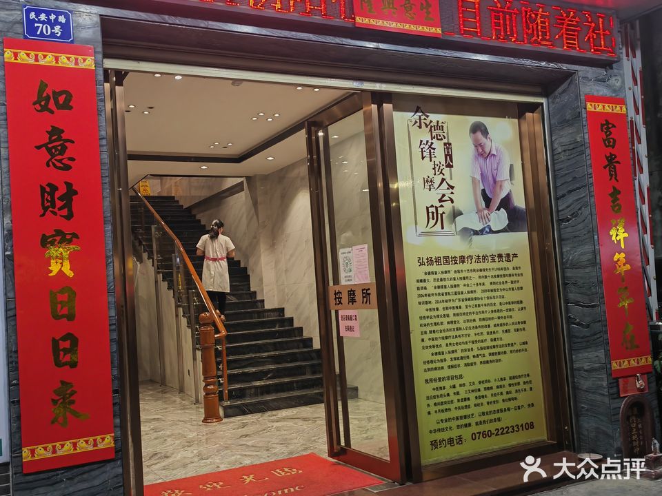 余德锋盲人按摩所