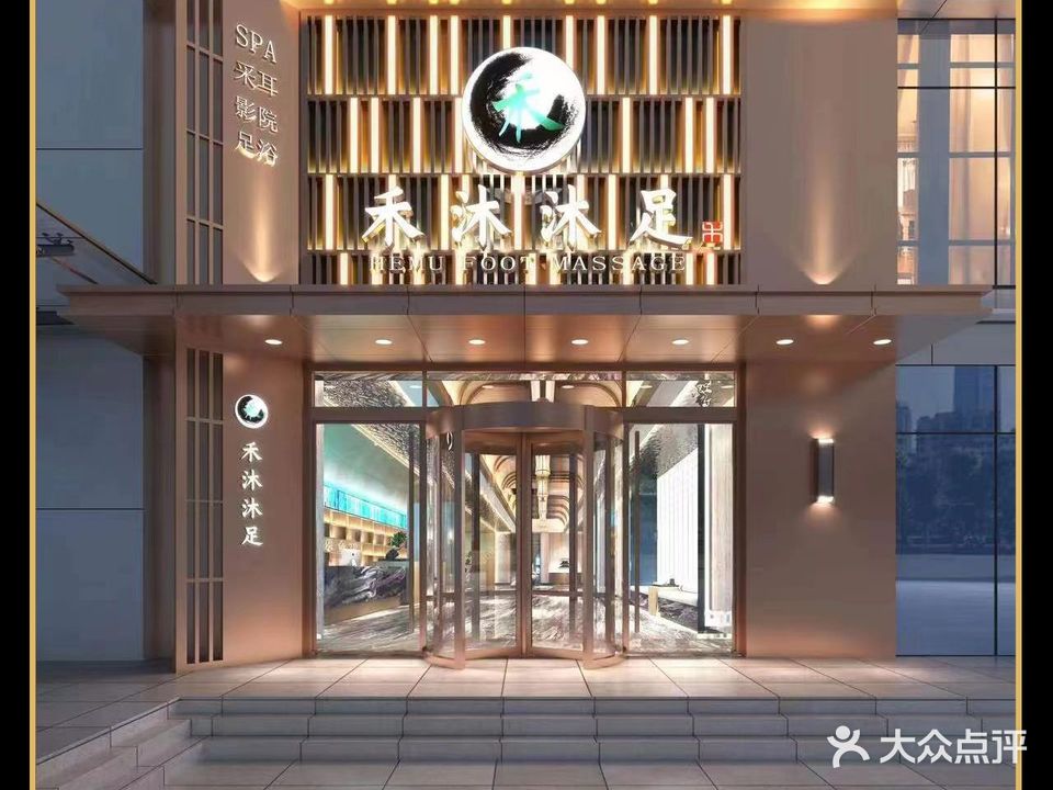 禾沐沐足(帝堡广场店)