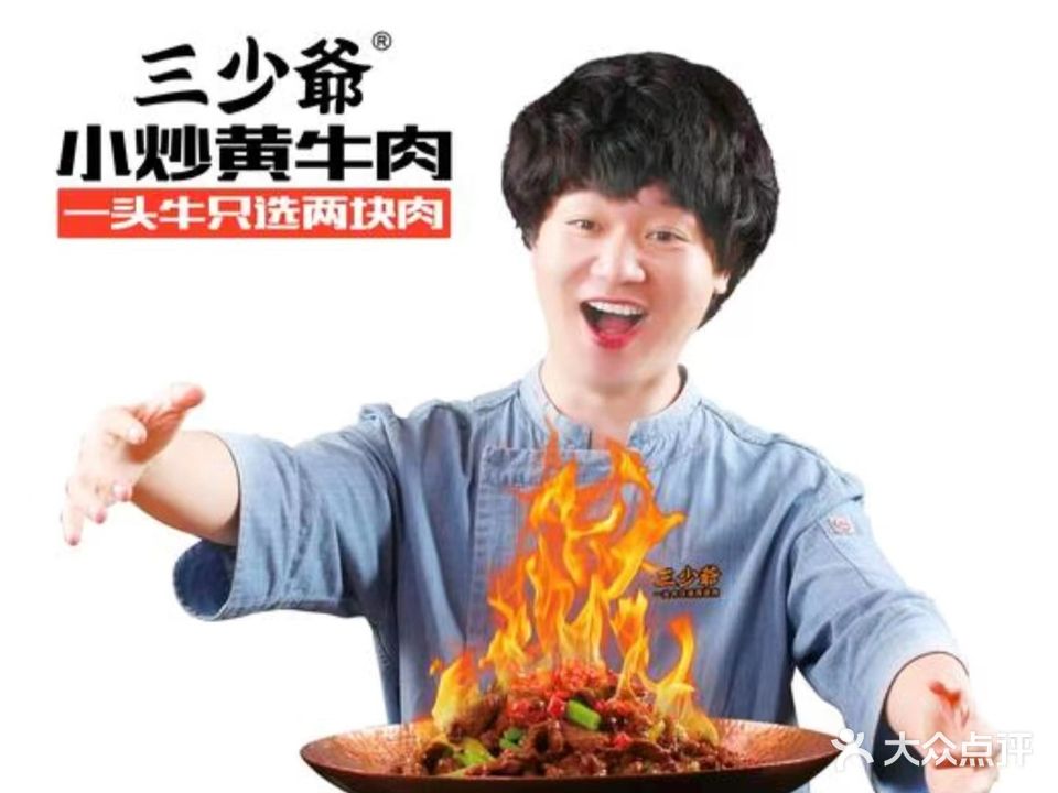 三少爷小炒黄牛(睢阳大道店)