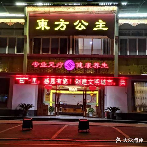 东方公主重庆足道(荆门店)