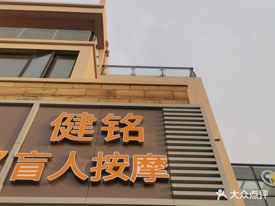 健铭盲人按摩养生馆(盈港东路店)