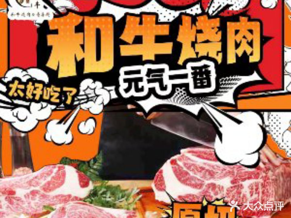 爱台牛·元气一番烧肉(天津和平印象城首店)