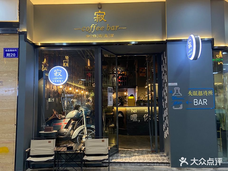 寂coffee bar咖啡鸡尾酒
