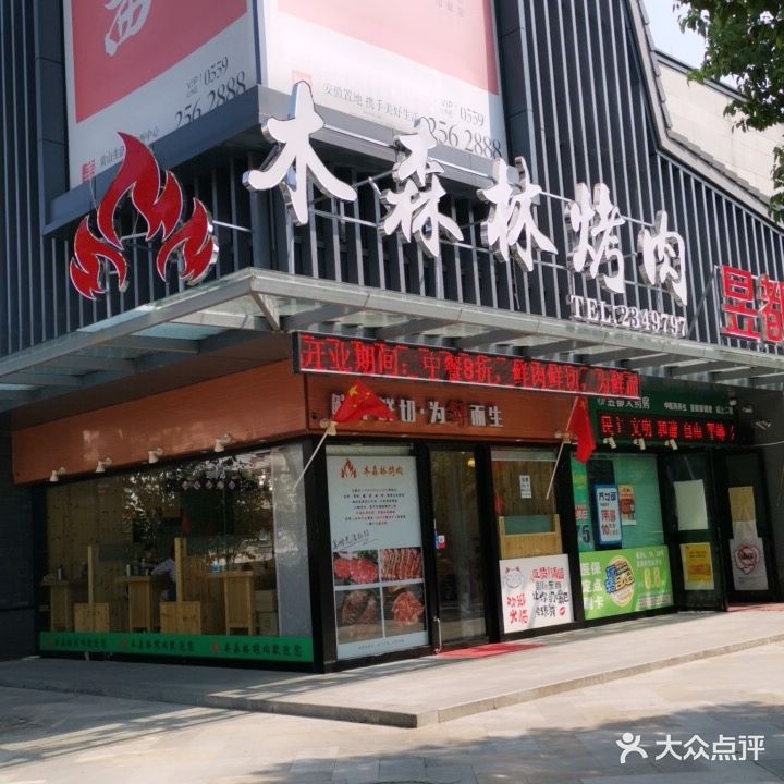 木森林烤肉(黎阳店)