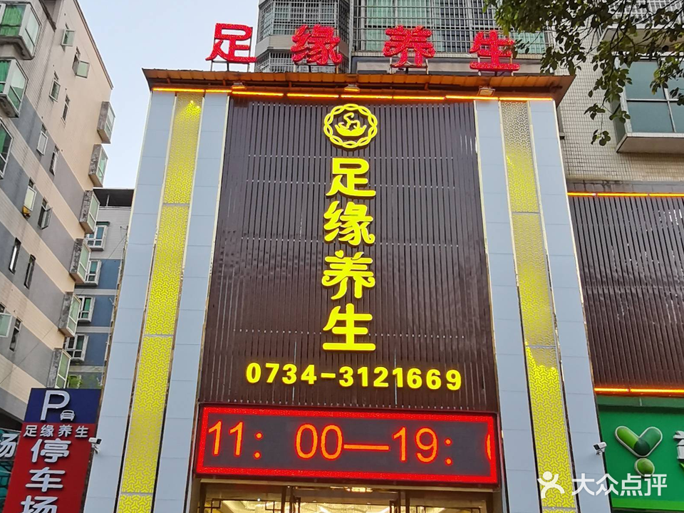 足缘养生汇
