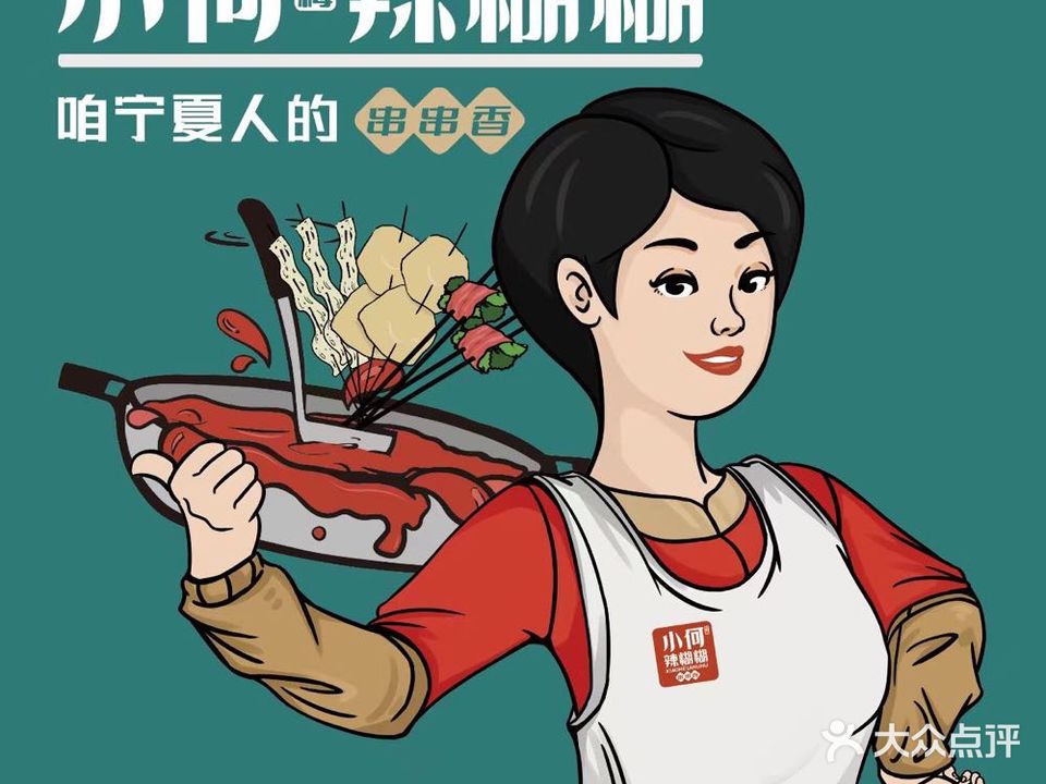 小何辣糊糊