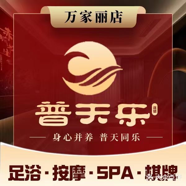 普天乐影院式足道SPA·按摩·棋牌(万家丽店)
