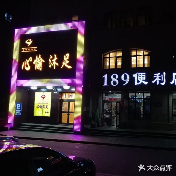 心愉沐足(梧桐丽景店)