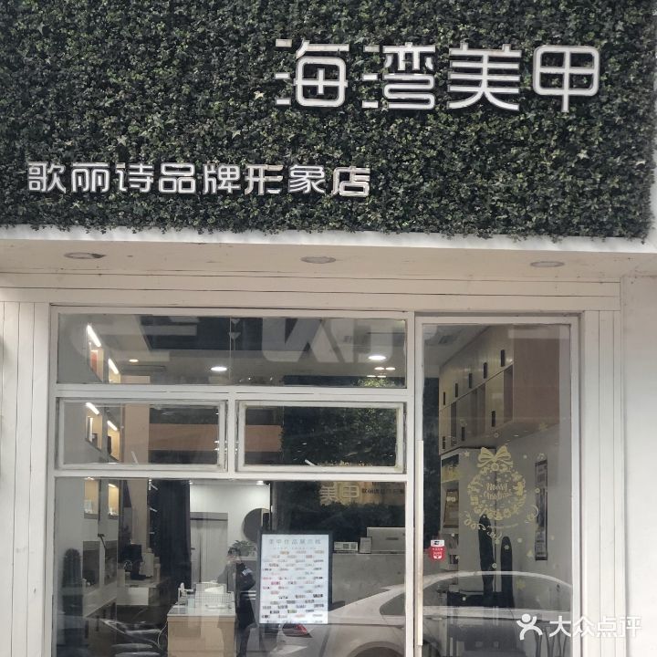 海湾美甲美睫(金珑城店)