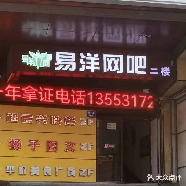 易洋网吧(明珠国际商务港店)