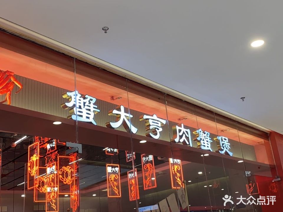 蟹大亨肉蟹煲(爱琴海店)