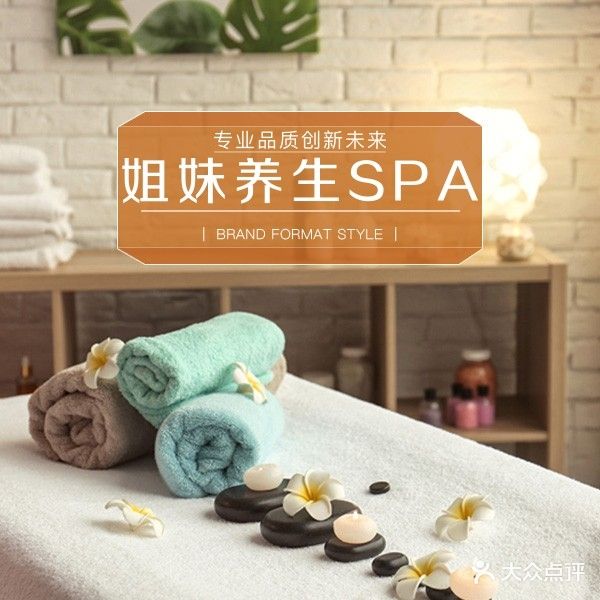 姐妹SPA