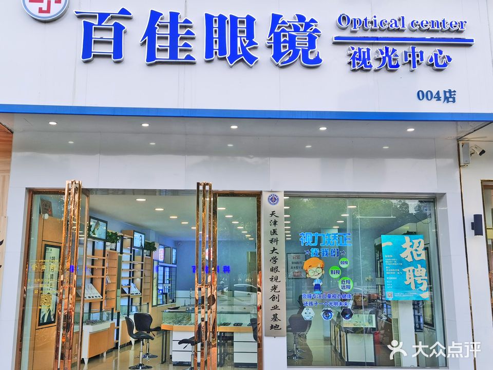 百佳眼镜视光中心(004店)