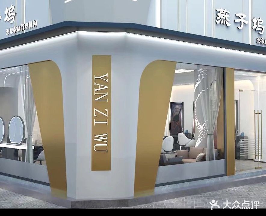 燕子坞美发(高山街店)