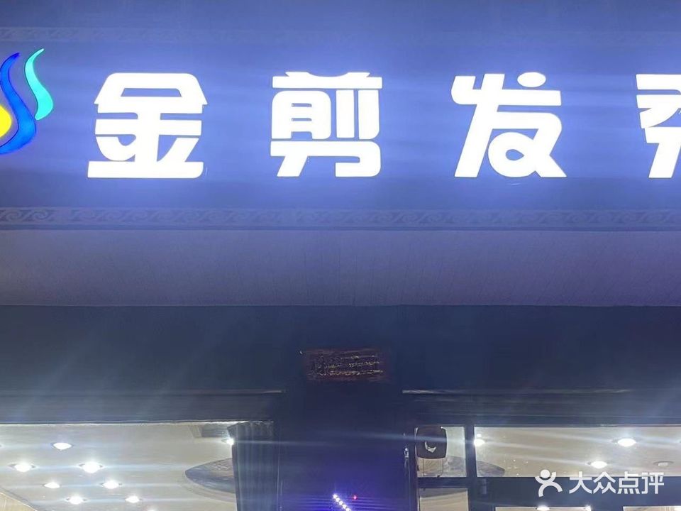 金剪发秀(复合店)