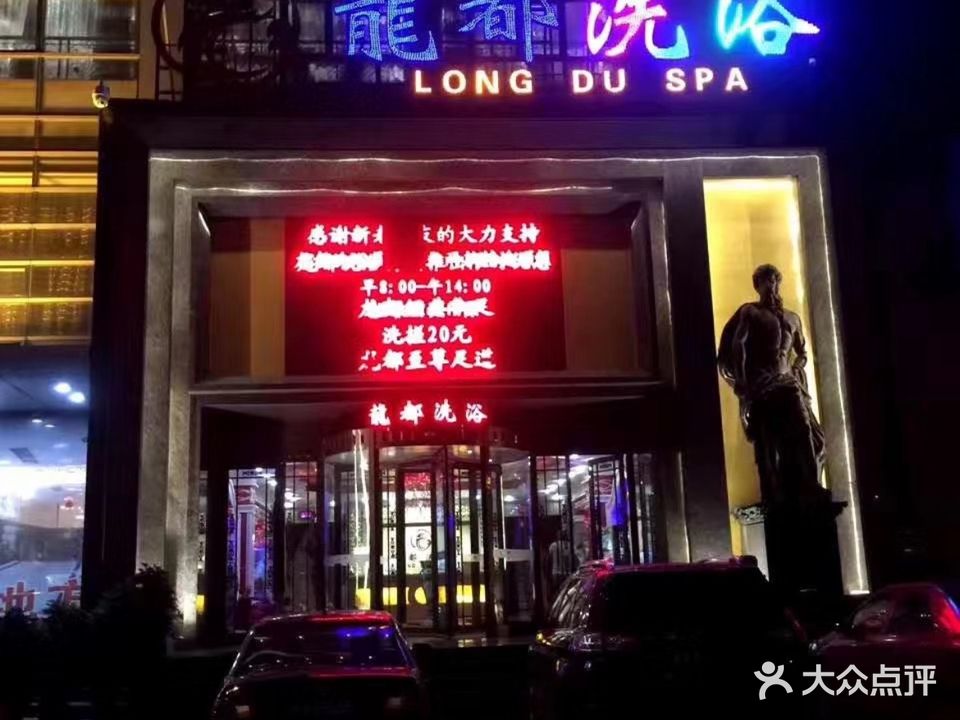 龙都洗浴(新港二号路店)