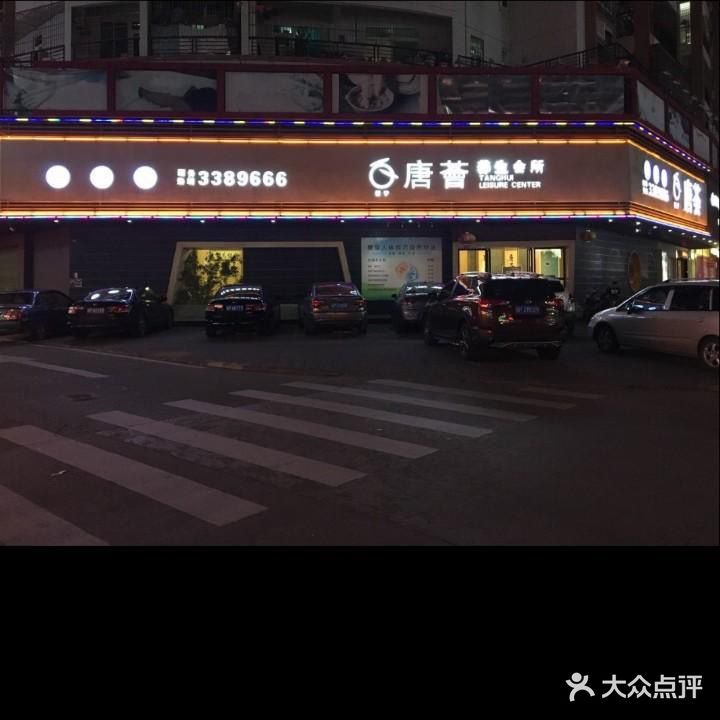 唐荟养生会所(兴源东路店)