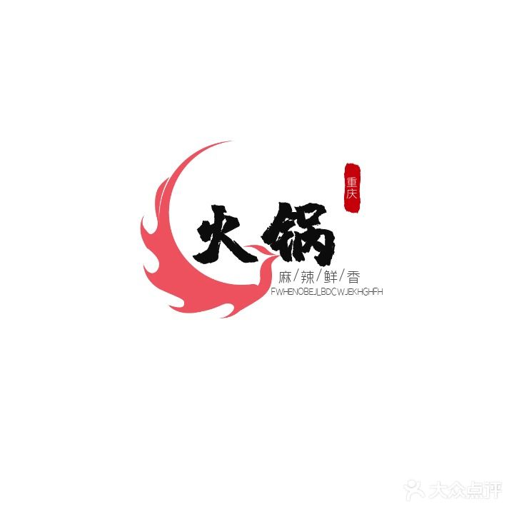 三月里重庆市老火锅