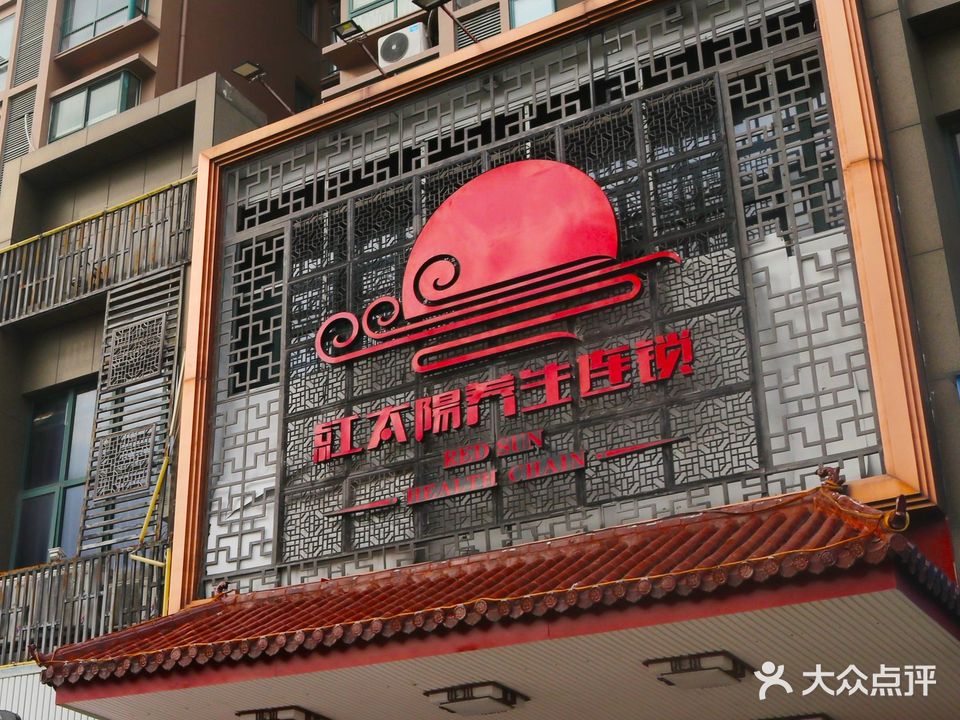 红太阳养生会所(旭阳路店)