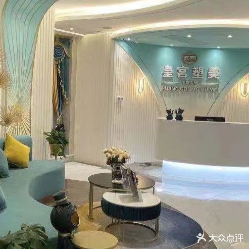 皇宫塑美(丽丰一品店)