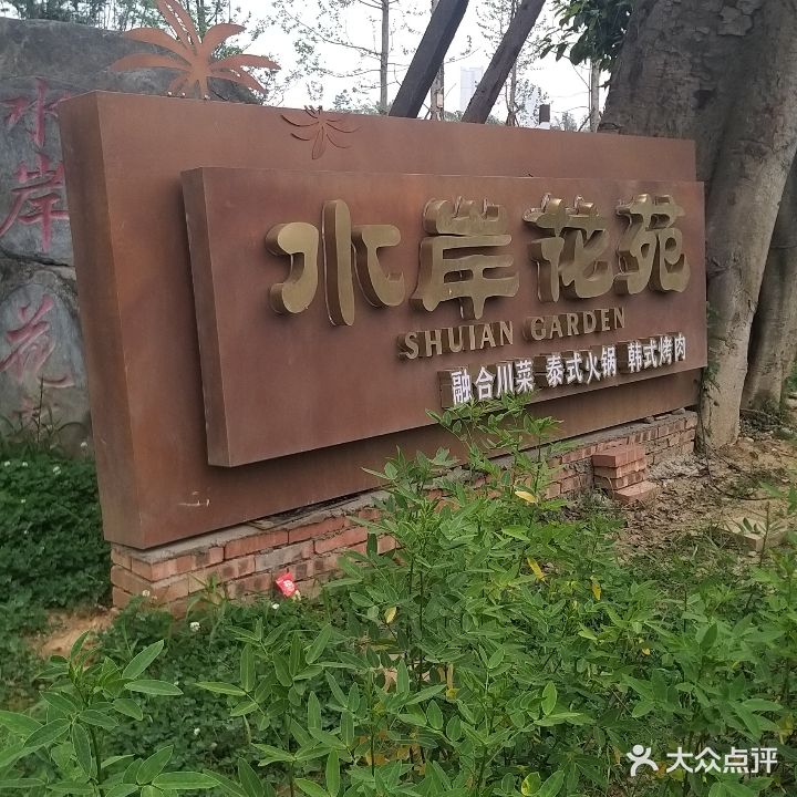 水岸花园·柴火鸡·宴席