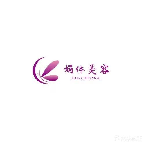 娟体塑身美容(河畔花园店)