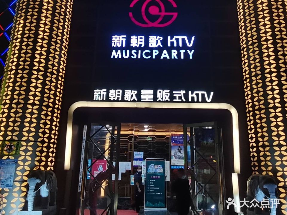 新朝歌量贩式KTV(东兴大厦点)