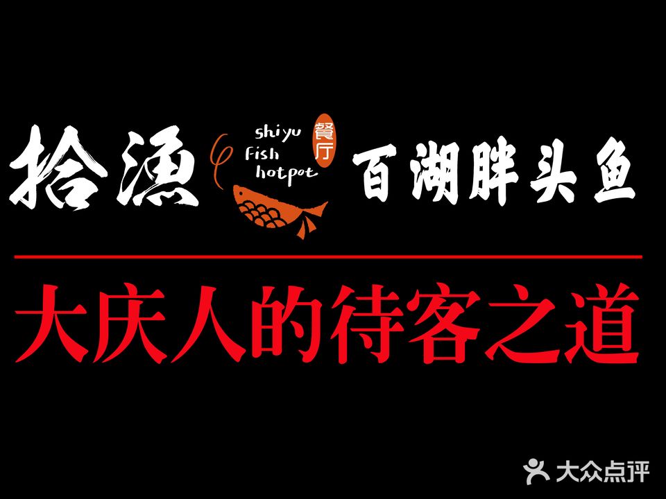 拾渔餐厅(高新店)