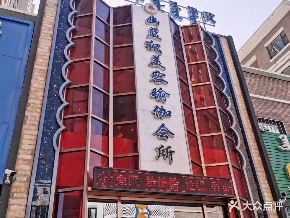 幽蓝枫美容瑜伽会馆