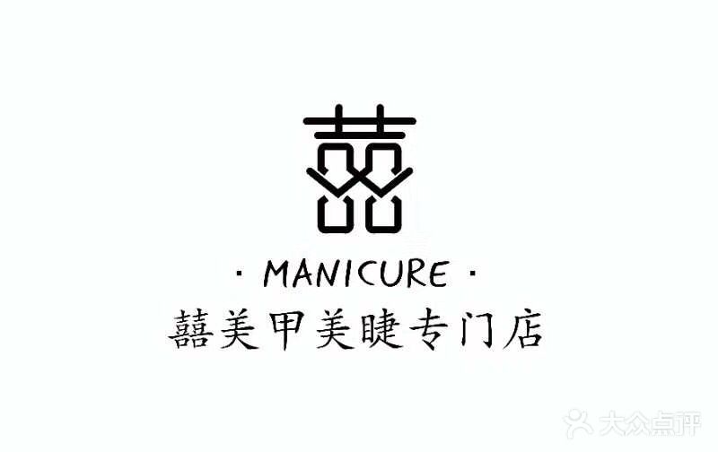 囍·美甲美睫专门店