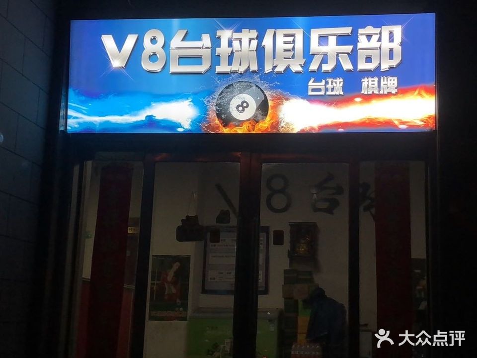 V8台球(太行中路店)